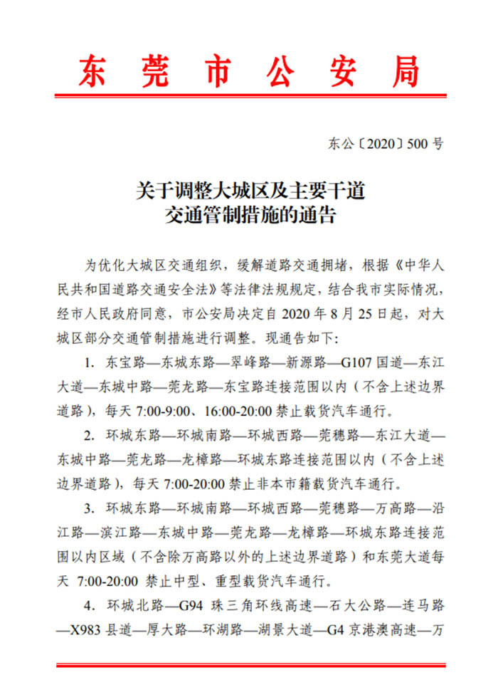 东莞最新货车限行规定 新能源汽车不受限