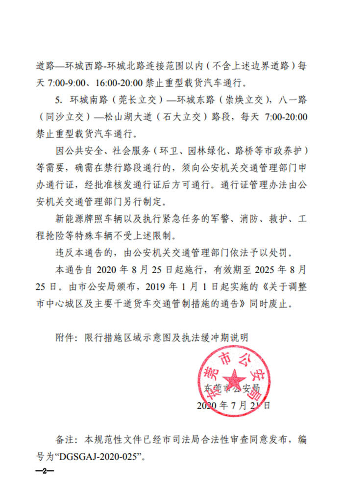 东莞最新货车限行规定 新能源汽车不受限