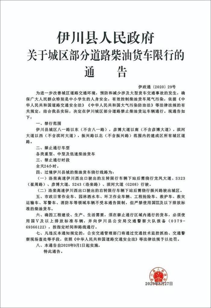 洛阳伊川县：城区部分道路柴油货车限行通告