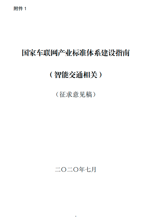 交通部：到2022年底初步构建支撑车联网应用和产业发展的标准体系