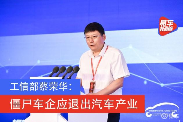 发改委副司长蔡荣华：僵尸车企应退出汽车产业