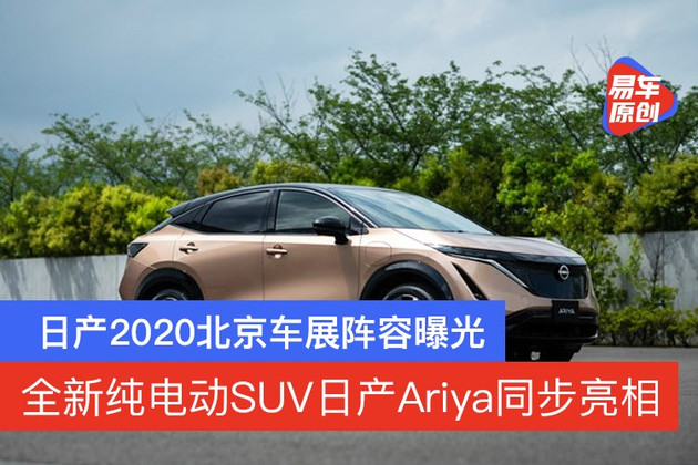 日产2020北京车展阵容曝光 纯电动SUV日产Ariya将正式亮相