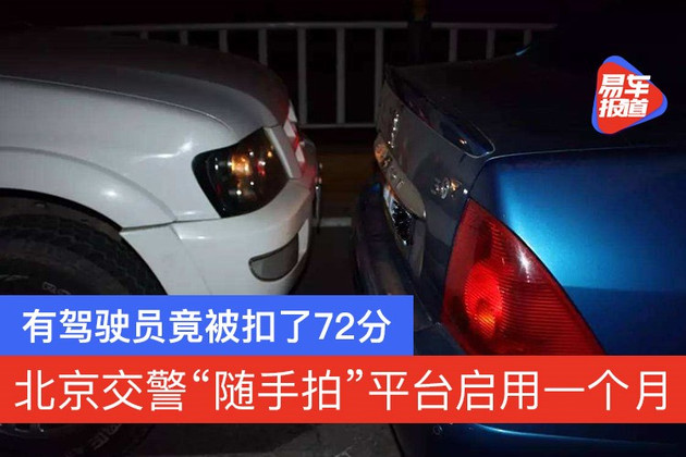 北京交警“随手拍”平台启用一个月 有驾驶员竟被扣了72分