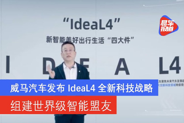 威马汽车发布IdeaL4全新科技战略 组建世界级智能盟友