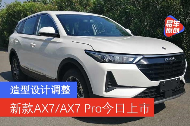 东风风神新款AX7/AX7 Pro将于今日上市 造型设计调整