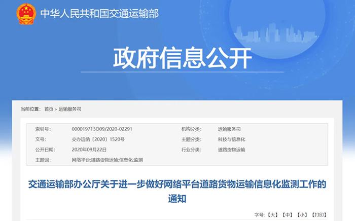 网络平台道路货物运输信息化监测工作的通知