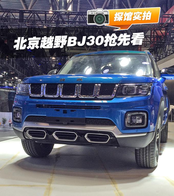 2020北京车展前瞻北京越野BJ30抢先看-图4