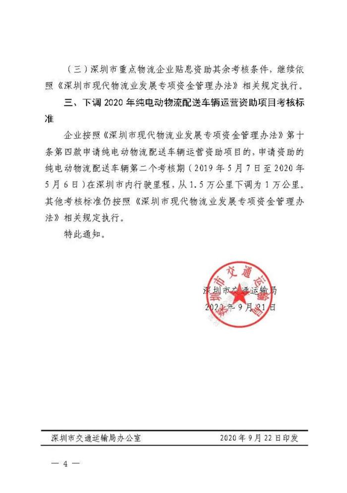 深圳发布通知 下调纯电物流车运营资助考核标准