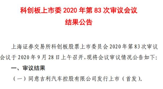 吉利进科创板，称特斯拉不在竞争对手行列