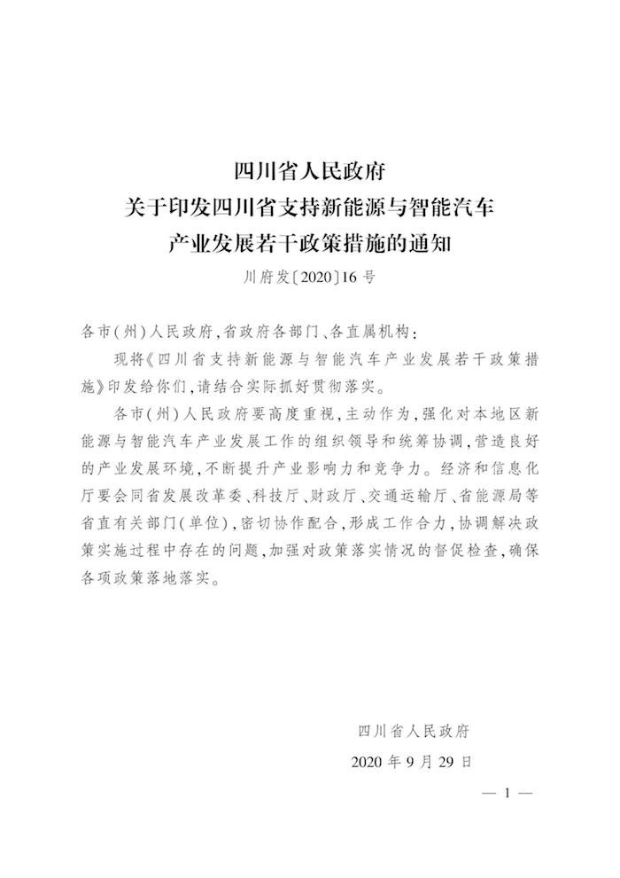 四川发布支持新能源与智能汽车发展若干政策 并明确奖励标准