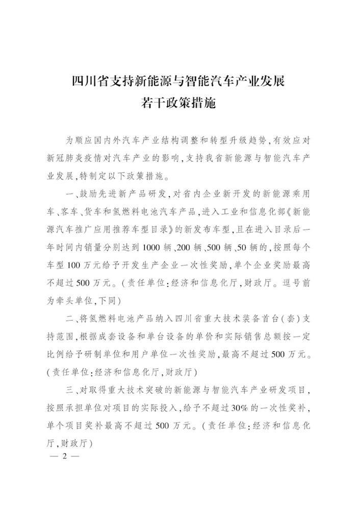 四川发布支持新能源与智能汽车发展若干政策 并明确奖励标准