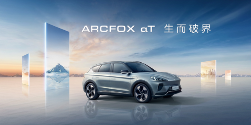 ARCFOX T入局高端新能源市场 但“破界”还面临挑战