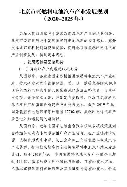 北京市氢燃料电池汽车产业5年规划 目标推广10000辆
