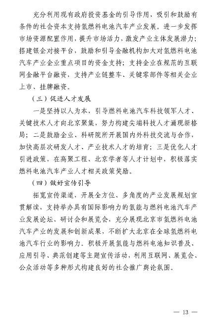 北京市氢燃料电池汽车产业5年规划 目标推广10000辆