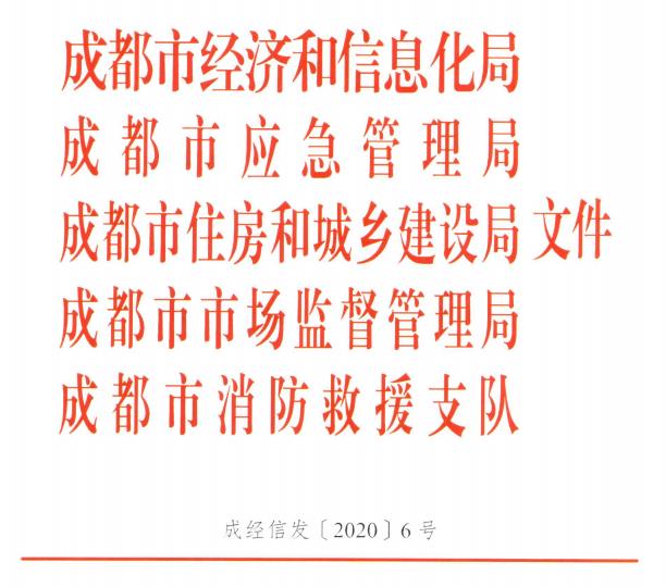 成都发布电动汽车充电设施安全生产管理办法的通知