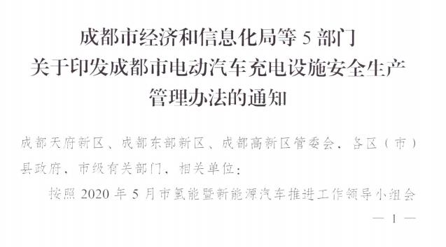 成都发布电动汽车充电设施安全生产管理办法的通知