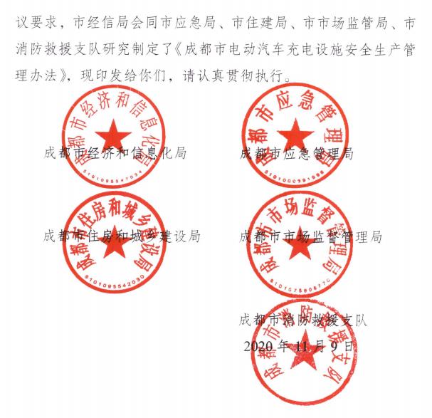 成都发布电动汽车充电设施安全生产管理办法的通知