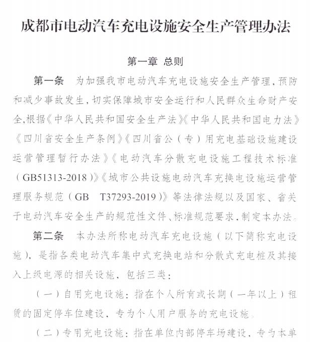 成都发布电动汽车充电设施安全生产管理办法的通知
