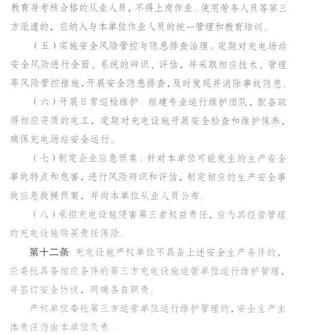 成都发布电动汽车充电设施安全生产管理办法的通知