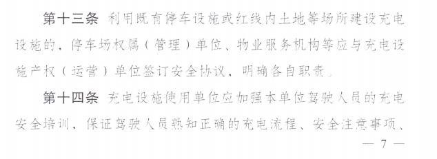 成都发布电动汽车充电设施安全生产管理办法的通知