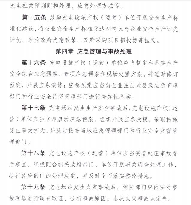 成都发布电动汽车充电设施安全生产管理办法的通知
