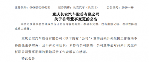 长安汽车董事吕来升因工作变动离职 任期近5个月
