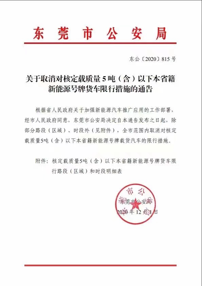 东莞最新货车限行规定 取消5吨以下新能源号牌货车限行措施