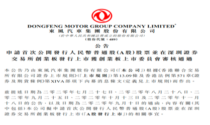 东风集团IPO申请顺利过会 有望刷新创业板最高募资纪录