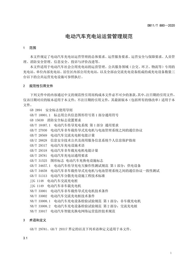 北京电动汽车充电新规4月实施，明确燃油车不得占充电车位