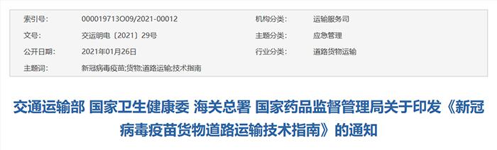 四部门发布《新冠病毒疫苗货物道路运输技术指南》 四部门发布《新冠病毒疫苗货物道路运输技术指南》