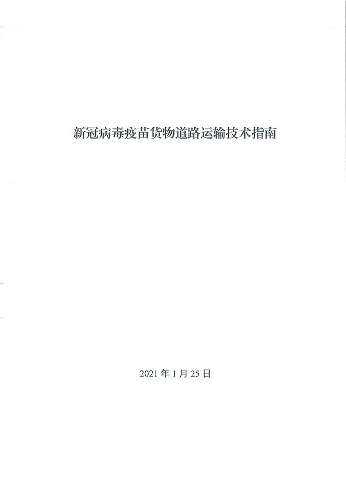 四部门发布《新冠病毒疫苗货物道路运输技术指南》 四部门发布《新冠病毒疫苗货物道路运输技术指南》