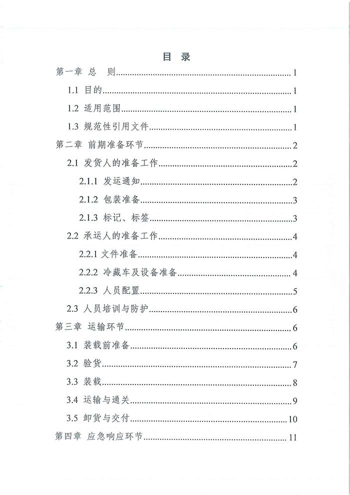 四部门发布《新冠病毒疫苗货物道路运输技术指南》 四部门发布《新冠病毒疫苗货物道路运输技术指南》