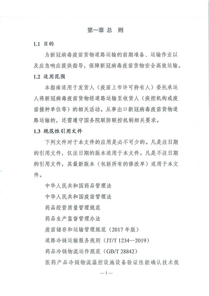 四部门发布《新冠病毒疫苗货物道路运输技术指南》 四部门发布《新冠病毒疫苗货物道路运输技术指南》