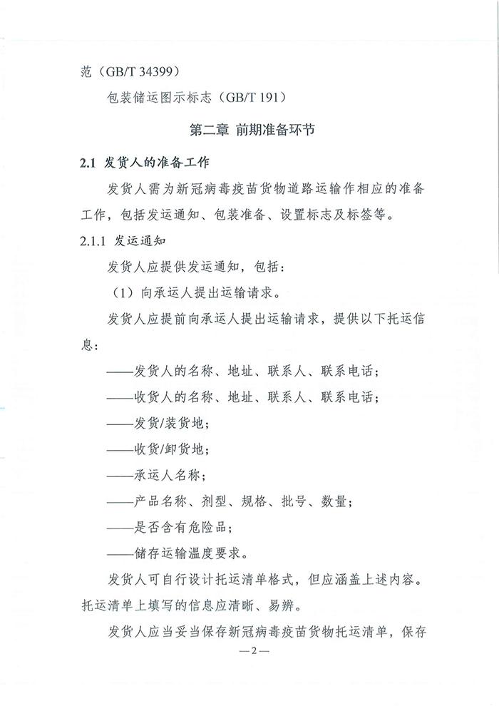 四部门发布《新冠病毒疫苗货物道路运输技术指南》 四部门发布《新冠病毒疫苗货物道路运输技术指南》