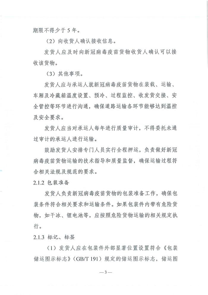 四部门发布《新冠病毒疫苗货物道路运输技术指南》 四部门发布《新冠病毒疫苗货物道路运输技术指南》