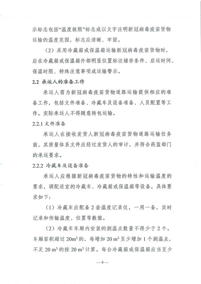 四部门发布《新冠病毒疫苗货物道路运输技术指南》 四部门发布《新冠病毒疫苗货物道路运输技术指南》