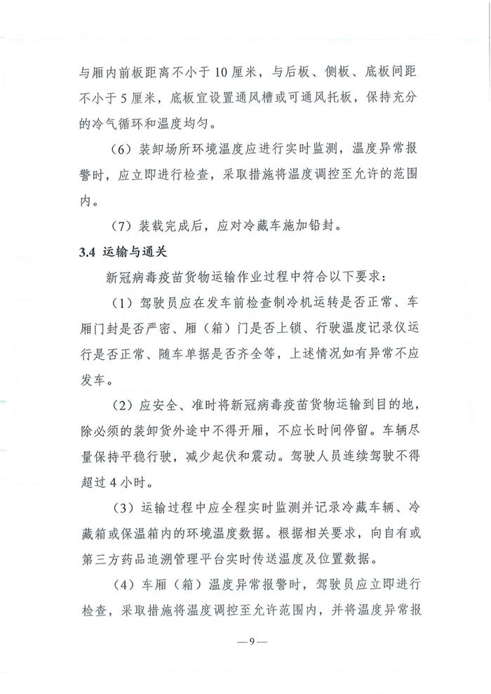 四部门发布《新冠病毒疫苗货物道路运输技术指南》 四部门发布《新冠病毒疫苗货物道路运输技术指南》