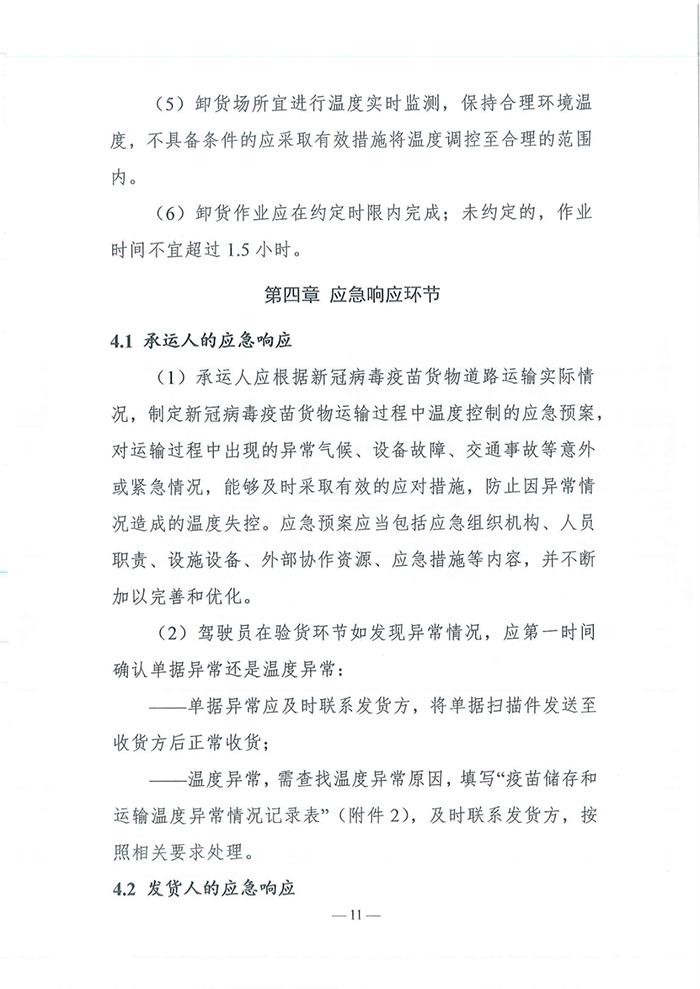 四部门发布《新冠病毒疫苗货物道路运输技术指南》 四部门发布《新冠病毒疫苗货物道路运输技术指南》