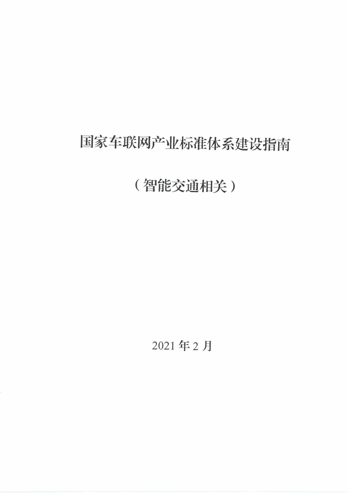 三部门联合印发《国家车联网产业标准体系建设指南（智能交通相关）》