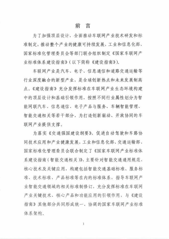 三部门联合印发《国家车联网产业标准体系建设指南（智能交通相关）》