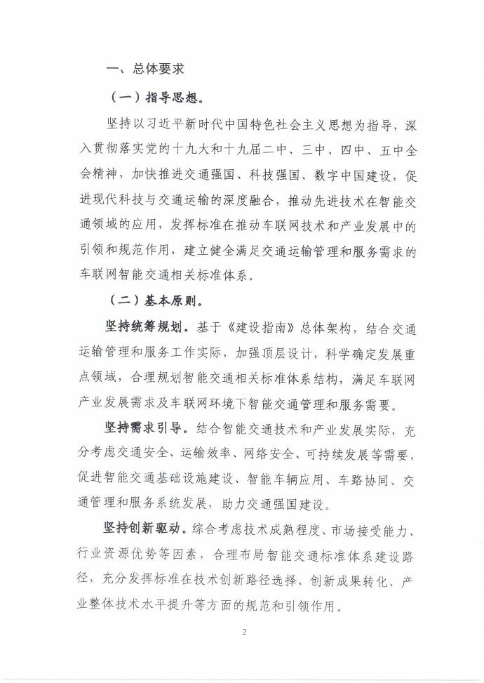 三部门联合印发《国家车联网产业标准体系建设指南（智能交通相关）》