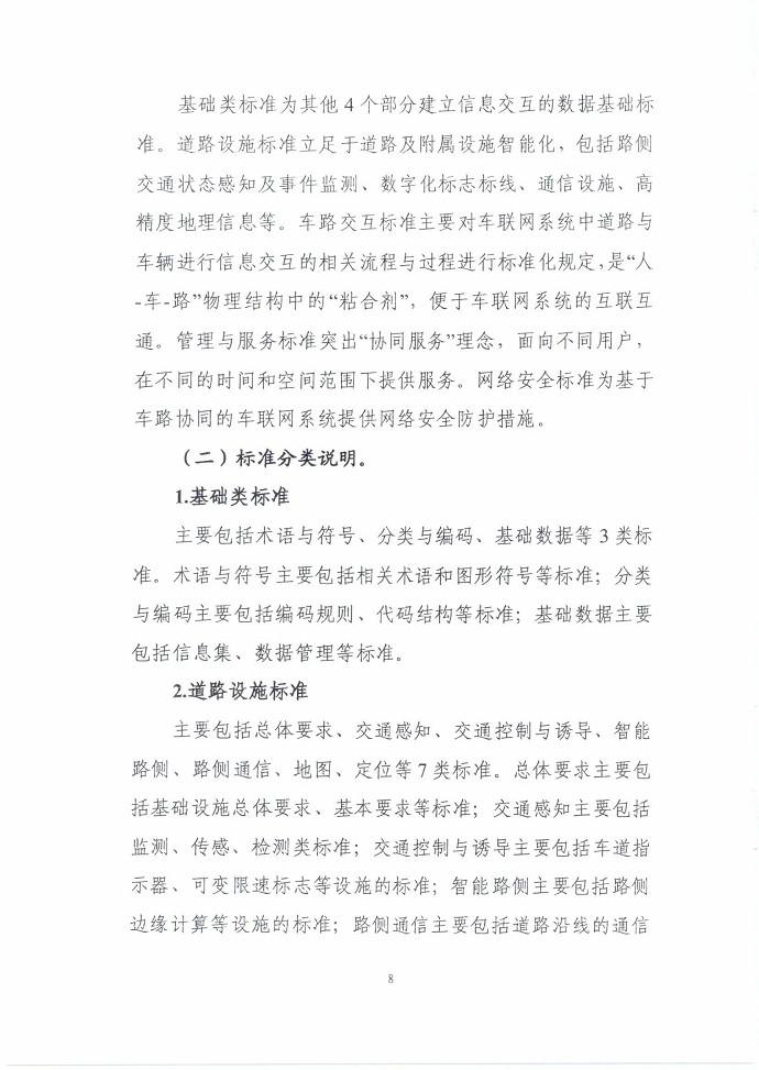 三部门联合印发《国家车联网产业标准体系建设指南（智能交通相关）》