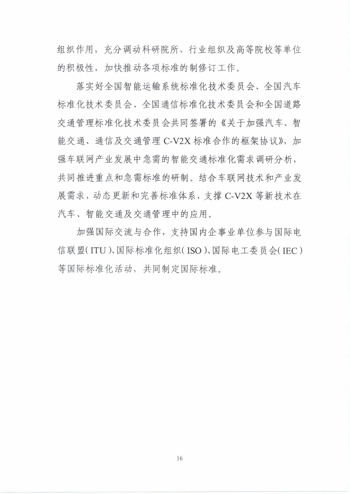 三部门联合印发《国家车联网产业标准体系建设指南（智能交通相关）》