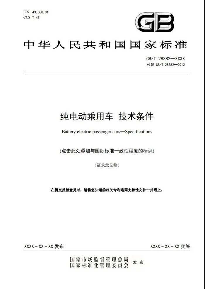 工信部：公开征求对推荐性国家标准《纯电动乘用车 技术条件》的意见