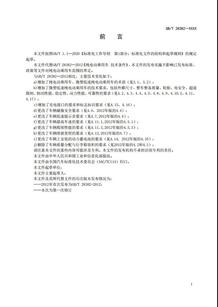 工信部：公开征求对推荐性国家标准《纯电动乘用车 技术条件》的意见