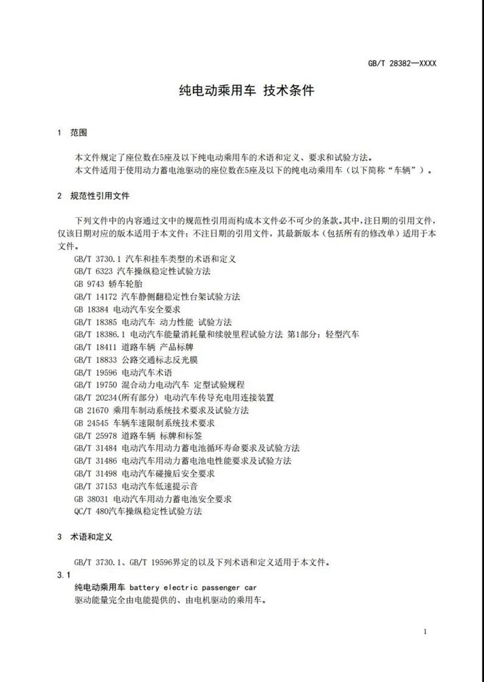 工信部：公开征求对推荐性国家标准《纯电动乘用车 技术条件》的意见