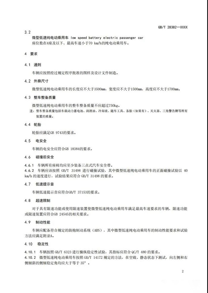 工信部：公开征求对推荐性国家标准《纯电动乘用车 技术条件》的意见