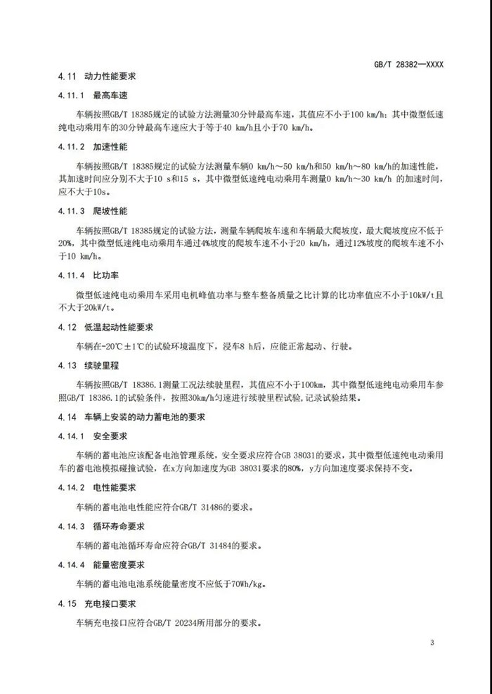 工信部：公开征求对推荐性国家标准《纯电动乘用车 技术条件》的意见