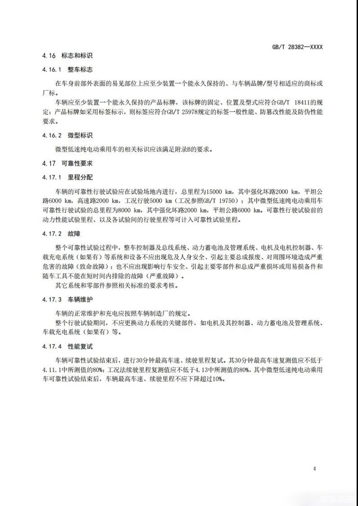 工信部：公开征求对推荐性国家标准《纯电动乘用车 技术条件》的意见