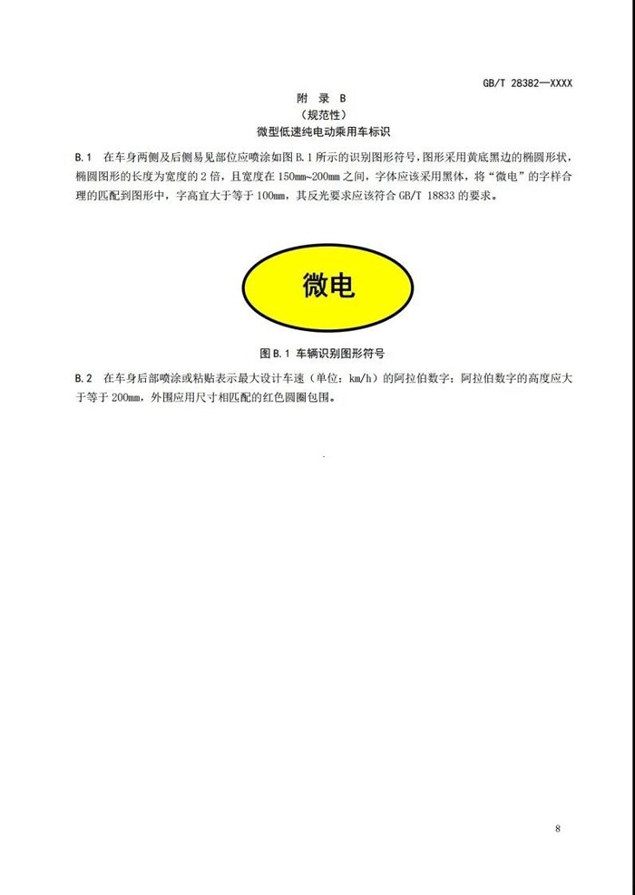 工信部：公开征求对推荐性国家标准《纯电动乘用车 技术条件》的意见